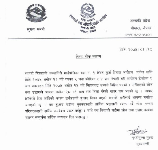 गुर्जा हिमाल आरोहणका क्रममा ज्यान गुमाएकाप्रति प्रदेश सरकारबाट शोक व्यक्त