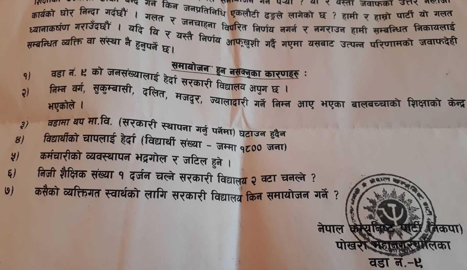 विद्यालय समायोजनको निर्णयको विरोध, शिक्षाविदहरुको सुझावका आधरमा : वडाध्यक्ष