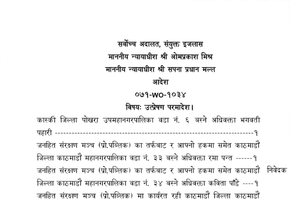 के छ फेवाताल सम्बन्धि सर्वोच्च अदालतले गरेको फैसलामा(पूर्ण पाठ)