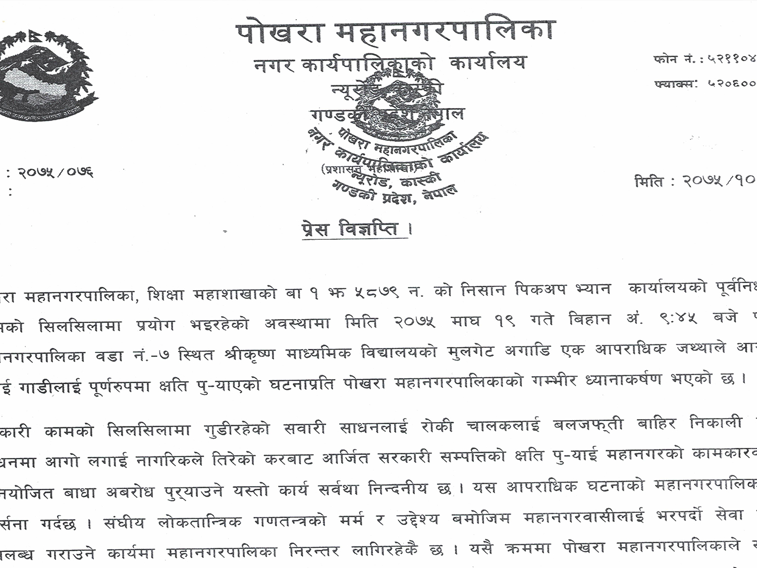 गाडीमा आगजनीप्रति पोखरा महानगरपालिकाद्वारा भत्सर्ना