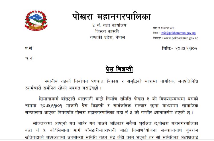 जनप्रतिनिधिलाई गलत आक्षेप लगाइयो : वडाध्यक्ष नेपाली(विज्ञप्ति)