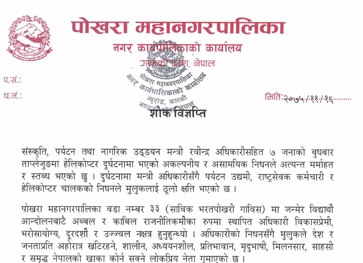 पर्यटनमन्त्रीकाे निधनले मुलुकलाई ठूलो क्षति : प्रमुख मानबहादुर जिसी