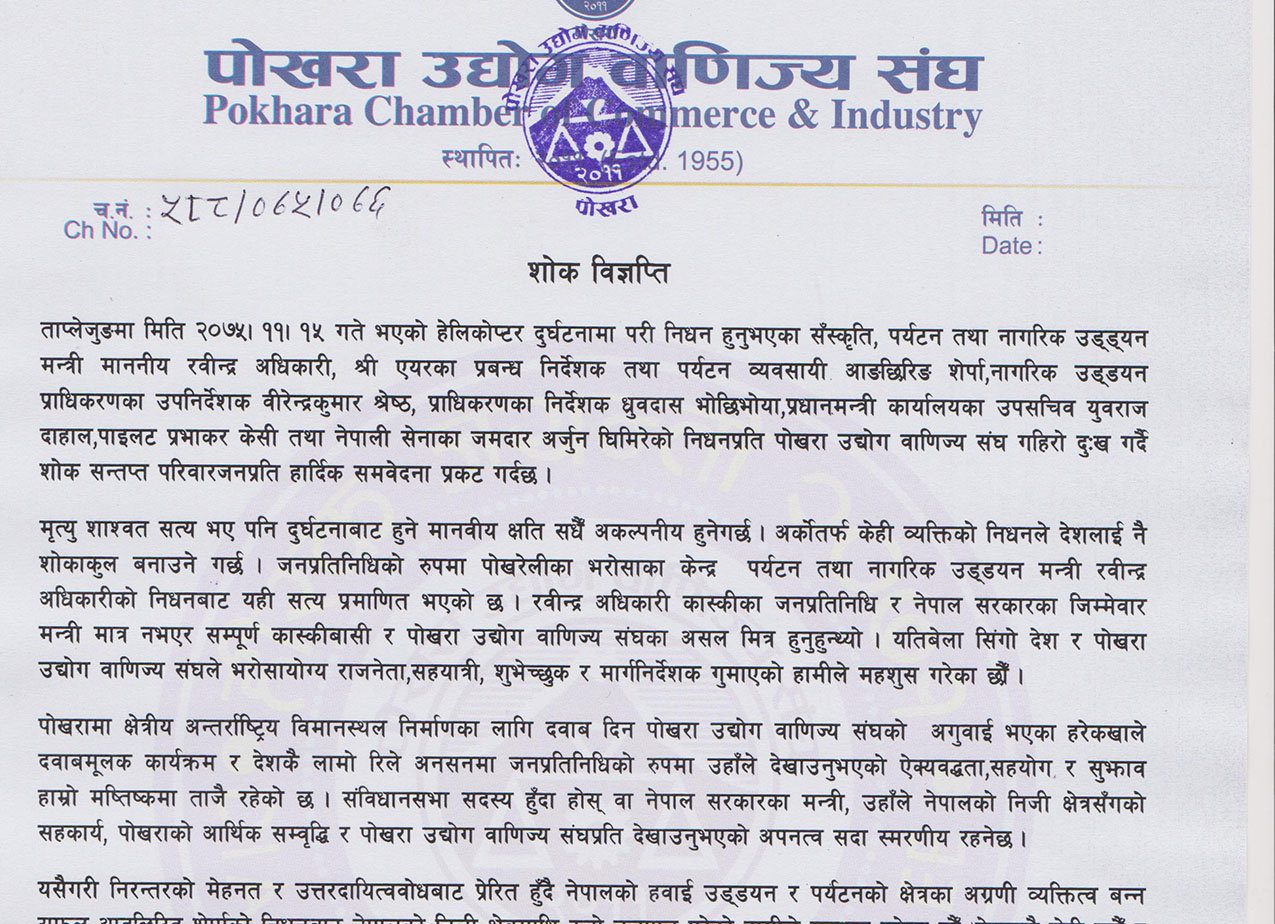 मन्त्री रवीन्द्र अधिकारीकाे निधनप्रति  पाेखरा उद्योग वाणिज्य संघद्वारा  दुःख प्रकट