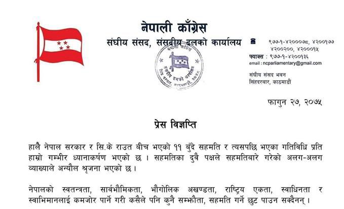 सिके राउतसँगको सम्झौताले अन्यौल सिर्जना भएकाे काँग्रेस संसदीय दलकाे ठहर