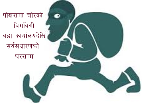 पोखरा चाउथेमा लक्ष्मी स्टोर्सवाट साढे ५ लाखबढीको चोरी