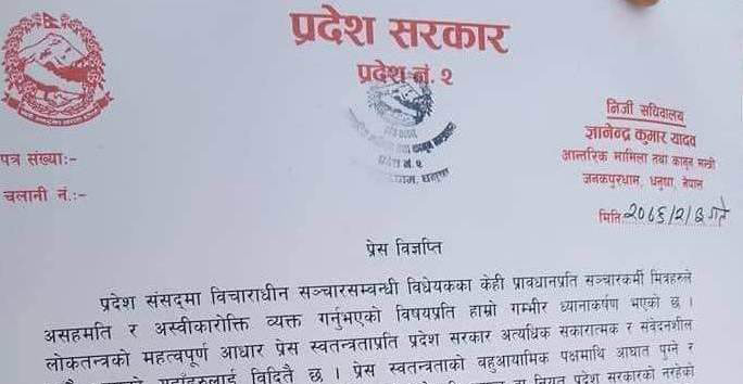 प्रदेश नं. २ ले स सञ्चार सम्बन्धि विधेयकमा परिमार्जन गर्ने