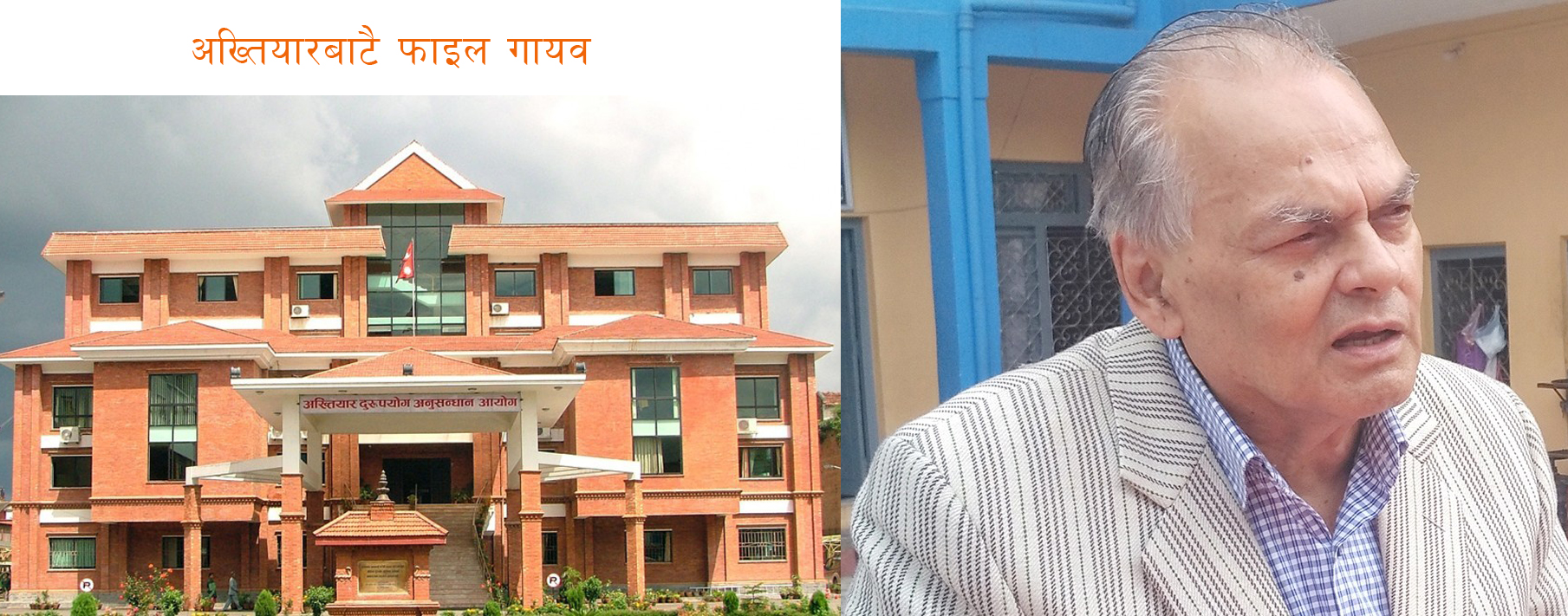 पूर्वमन्त्री गोविन्दराज जोशीको फाइल अख्तियारबाटै ‘गायव’