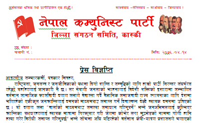 सेक्रेटरी सुजनलाइ झुट्ठा मुद्दा लगाएको भन्दै विप्लव नेतृत्वकाे नेकपाकाे घोर आपत्ति