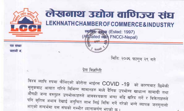 काेराेनालाइ देखाएर अनुचित लाभ लिन लागेकाेप्रति ध्यानाकर्षण