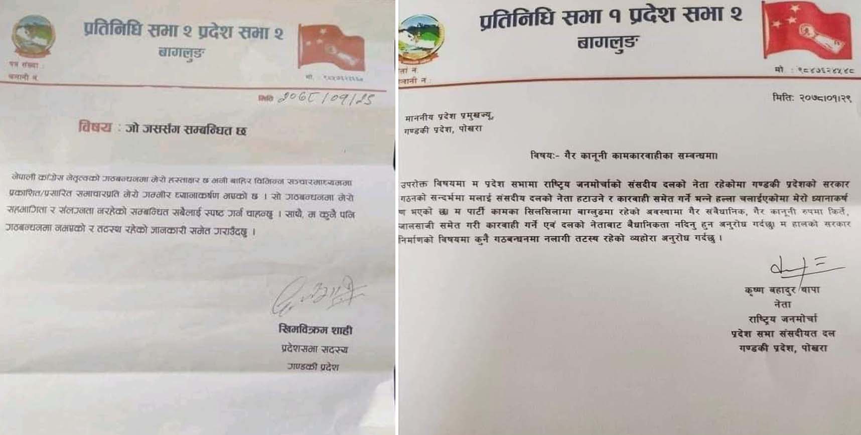 जनमाेर्चाका २ सांसदकाे विज्ञप्तिः गठबन्धन सरकार बनाउन समर्थन छैन