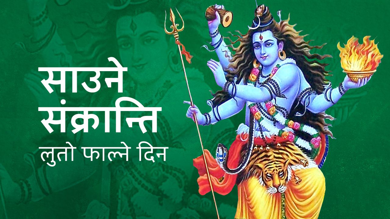 साउने (कर्कट) सङ्क्रान्ति पर्व आज देशभर मनाइँदै