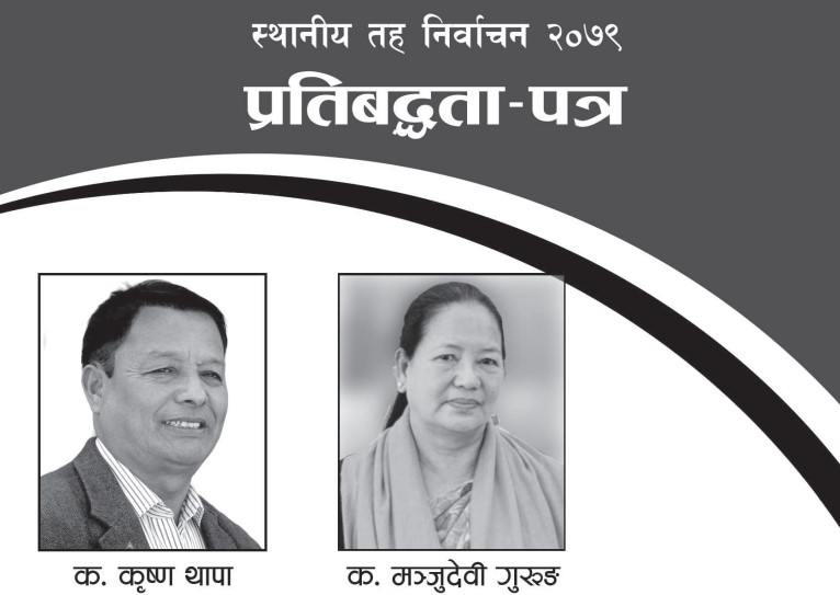 एमालेकाे पाेखरा महानगरकाे चुनावी घाेषणापत्र, माेनाेरेल सञ्चालन गर्ने