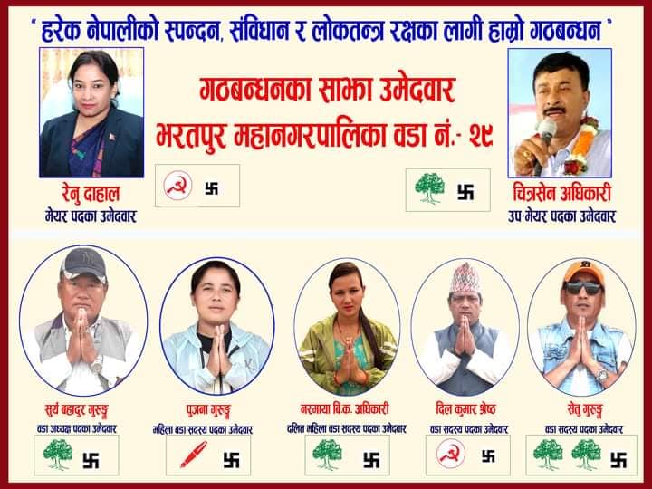 स्थानीय निर्वाचनः चर्चामा भरतपुर, गठबन्धनद्वारा घाेषणापत्र सार्वजनिक
