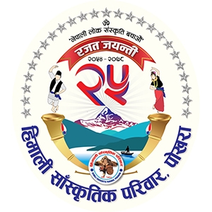 हिमाली साँस्कृतिक परिवारले संगीत दिवसमा साँस्कृतिक साँझ गर्ने