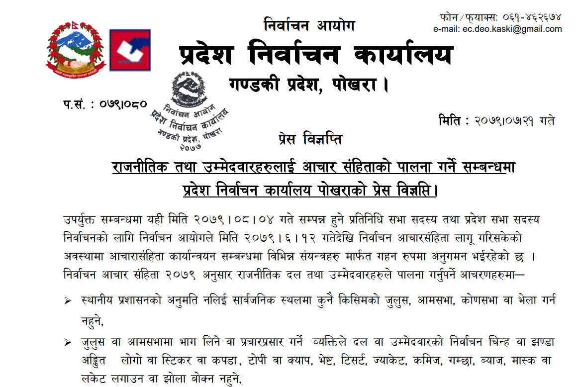 आचारसंहिता पालनामा गण्डकी प्रदेश निर्वाचन कार्यालयको जोड