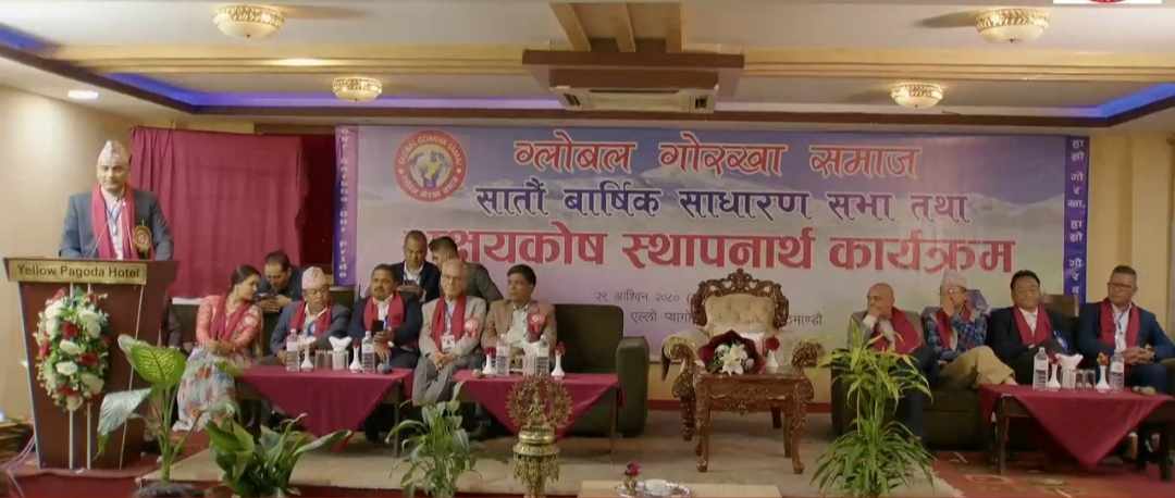 ग्लोबल गोरखा समाजकाे ७औँ बार्षिक साधारण सभा सम्पन्न
