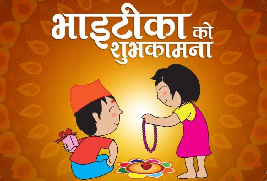 यमपञ्चककाे पाँचाै दिनः  आज भाइटीका