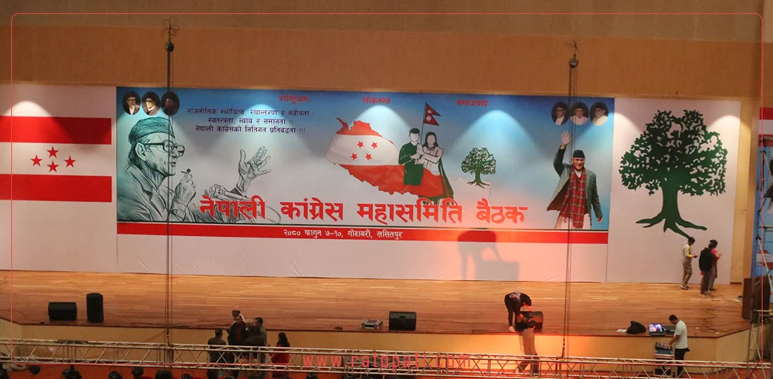 कांग्रेस महासमिति बैठक आजदेखि ४ दिनसम्म चल्ने