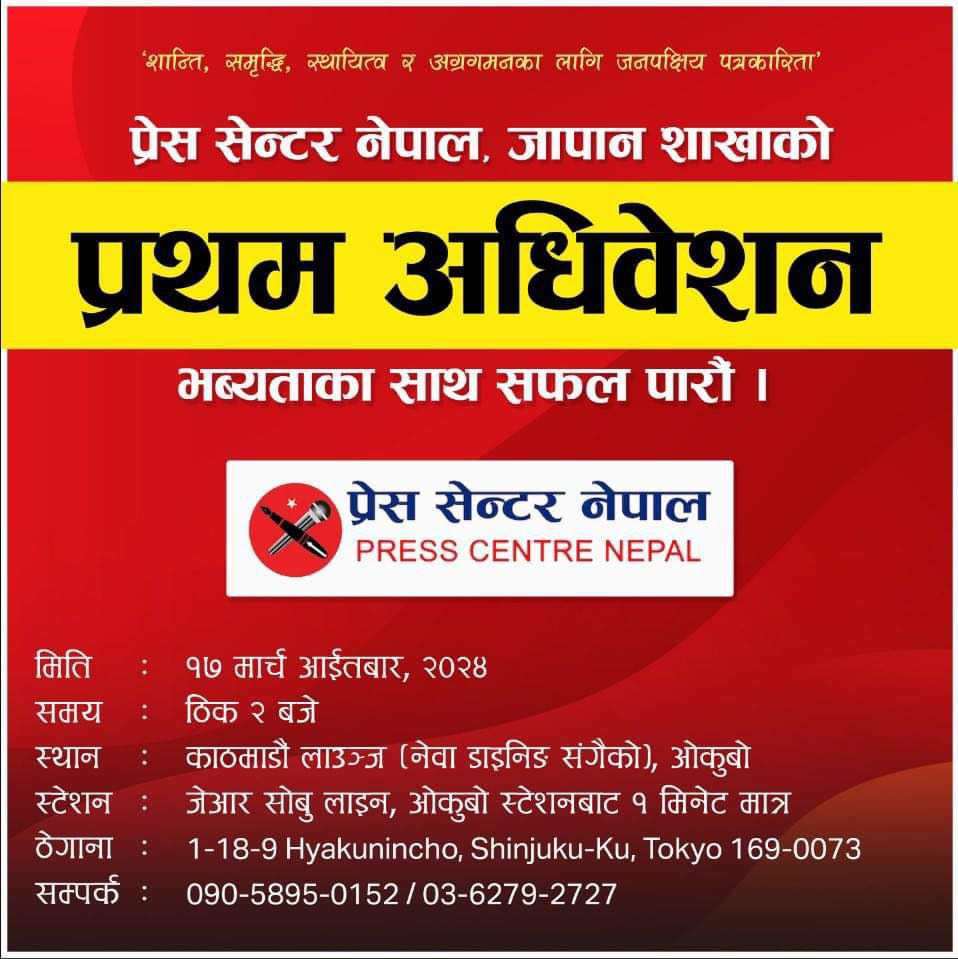 प्रेस सेन्टर जापान शाखाको प्रथम अधिवेशनको तयारी पुरा