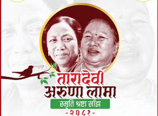 अरुणा लामा–तारादेवी स्मृति श्रष्टा साँझ भोलि, तयारी पूरा