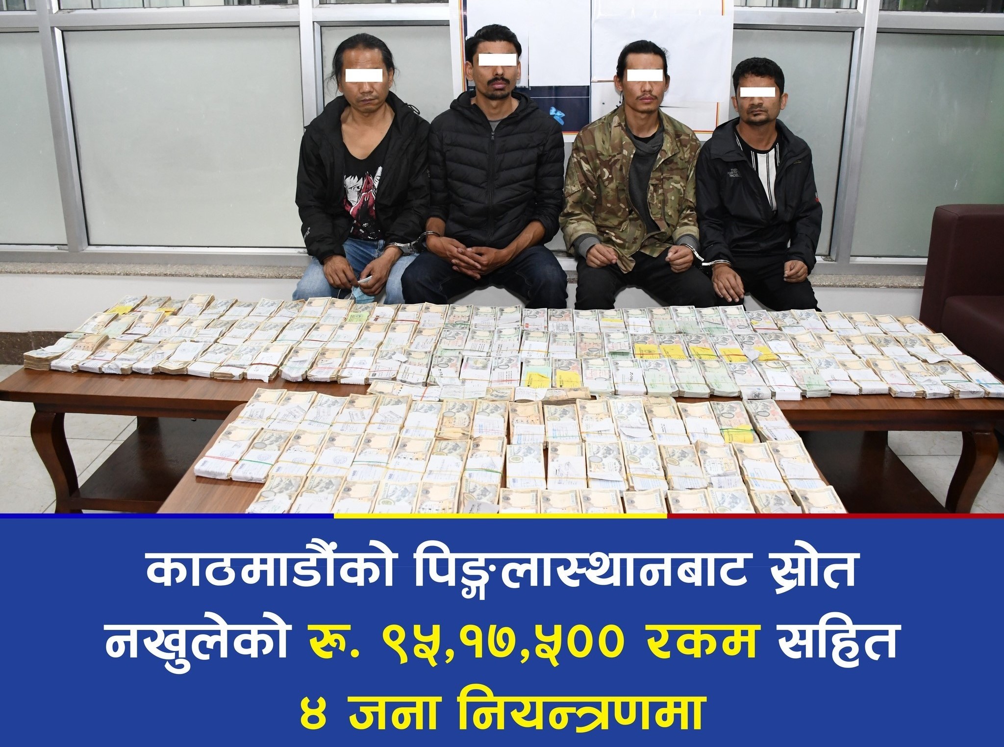 स्रोत नखुलेको ९५ लाख सहित ४ जना नियन्त्रणमा