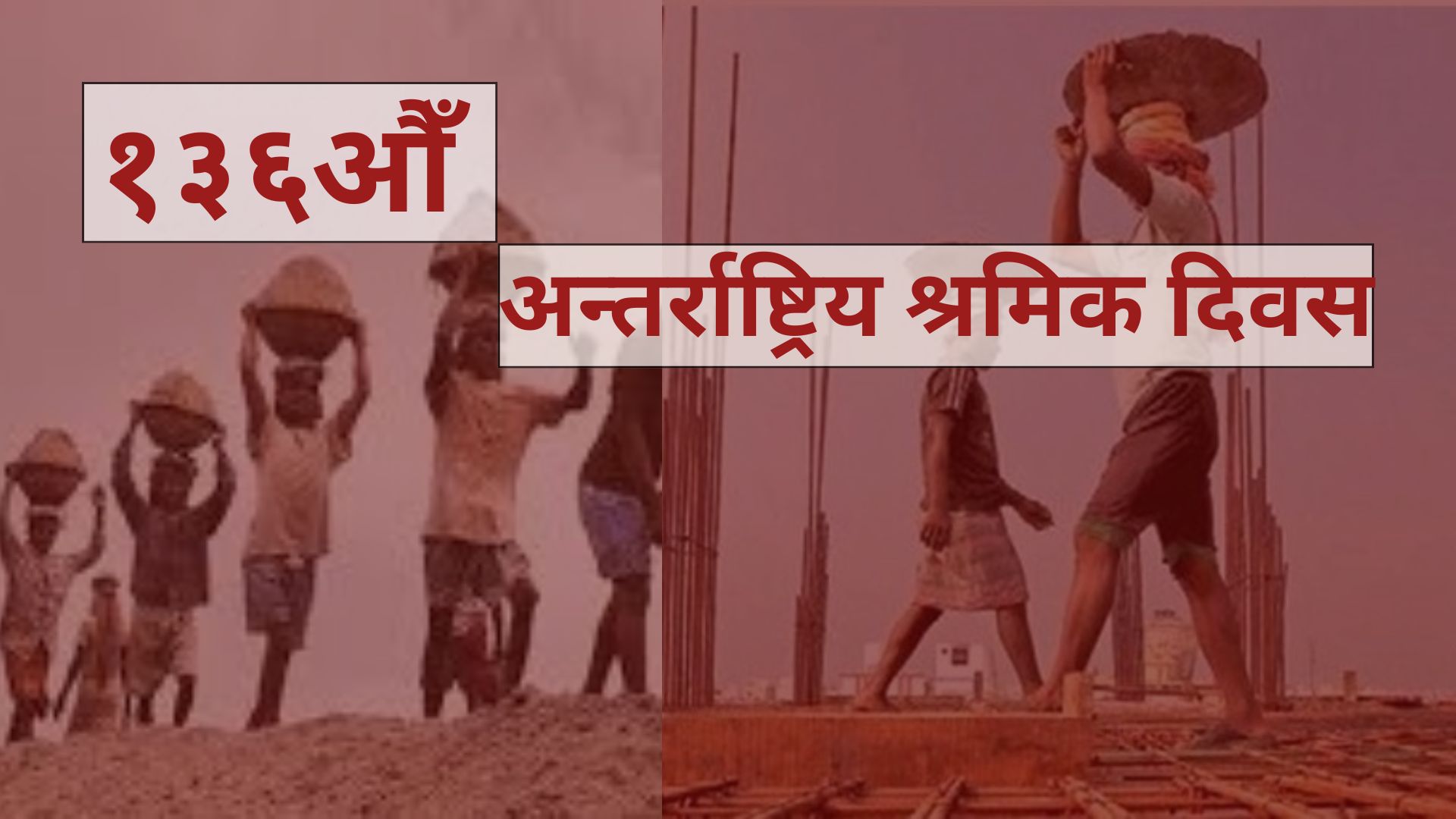 आज १३६औँ अन्तरराष्ट्रिय श्रमिक दिवस