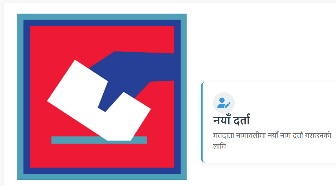 मतदाता नामावलीमा दर्ता गर्नेकाे चाप बढ्दाे