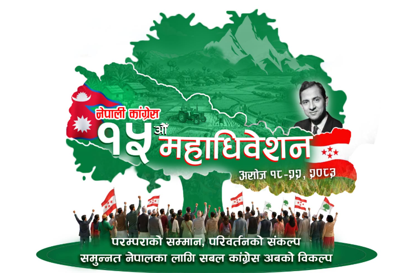 कांग्रेसको १५ औं महाधिवेशन आजदेखि सुरू हुँदै