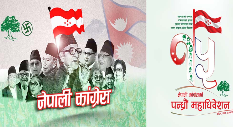 नेपाली कांग्रेसकाे १५ औं महाधिवेशन, पदाधिकारी बढाउनेबारे छलफल